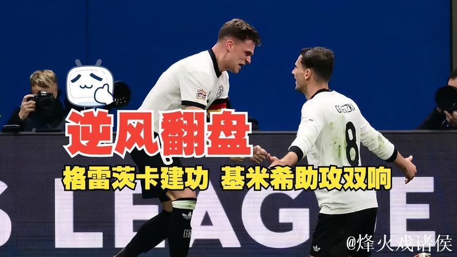 格雷茨卡破门基米希两助攻 德国2-1逆袭意大利抢占优势